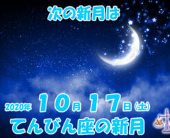 ２０２０年１０月１７日(土)てんびん座の新月
