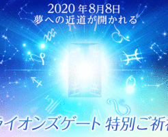 ２０２０年８月８日ライオンズゲート特別ご祈祷