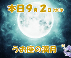 本日９月２日はうお座の満月