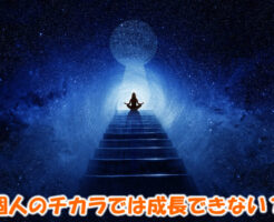 個人のチカラでは成長できない？