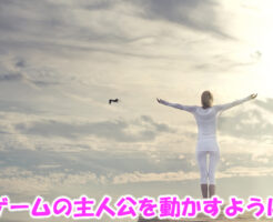 ゲームの主人公を動かすように