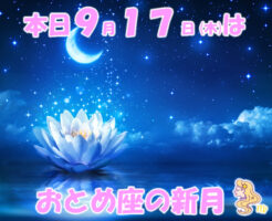 本日９月１７日は、おとめ座の新月