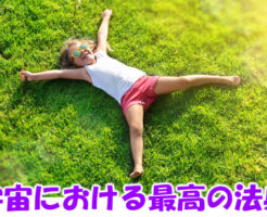 宇宙における最高の法典