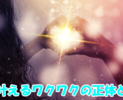 夢を叶えるワクワクの正体とは？