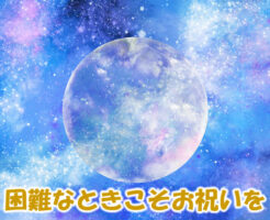 困難なときこそお祝いを
