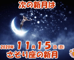 2020年11月さそり座の新月