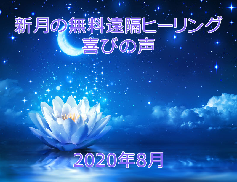 新月の無料遠隔ヒーリング喜びの声☆２０２０年８月