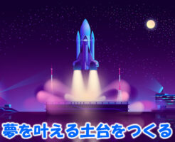 夢を叶える土台をつくる