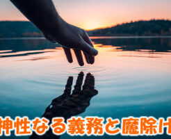 神性なる義務と魔除け
