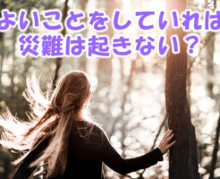 よいことをしていれば災難は起きない？
