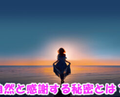 自然と感謝する秘密