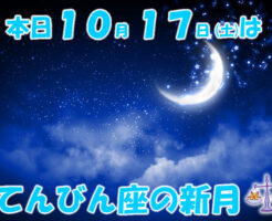 本日10月17日はてんびん座の新月