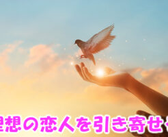 理想の恋人を引き寄せる