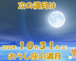 ２０２０年１０月３１日おうし座の満月メッセージ