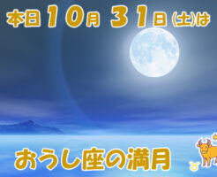 本日１０月３１日はおうし座の満月