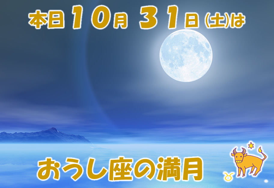 本日１０月３１日はおうし座の満月