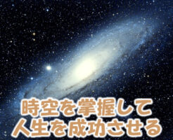 時空を掌握して人生を成功させる