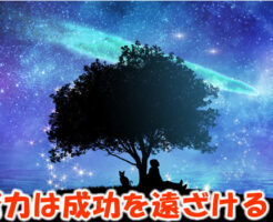 努力は成功を遠ざける？