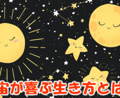 宇宙が喜ぶ生き方とは？