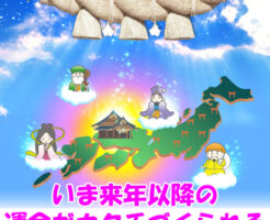 いま来年以降の運命がカタチづくられる