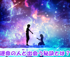 _運命の人と出会う秘訣