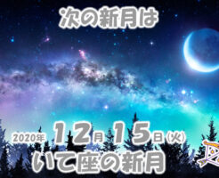 2020年12月15日いて座の新月