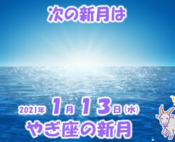 ２０２１年１月やぎ座の新月