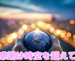 感謝は時空を超えて