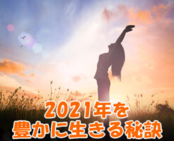 2021年を豊かに生きる秘訣