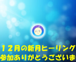 １２月新月の無料遠隔ヒーリング参加ありがとうございます