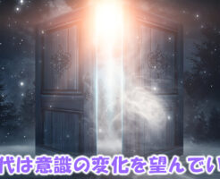 代は意識の変化を望んでいる