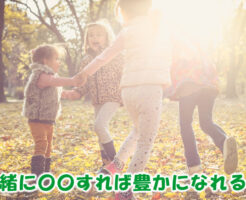 一緒に〇〇すれば豊かになれる？