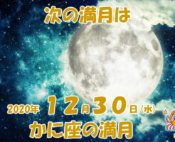 ２０２０年１２月かに座の満月