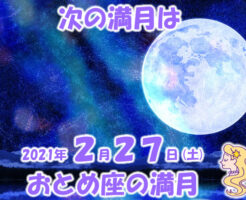 ２０２１年２月おとめ座の満月