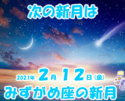 ２０２１年２月みずがめ座の新月