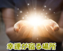 幸運が宿る場所
