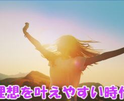 理想を叶えやすい時代