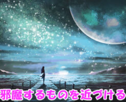 邪魔するものを近づける