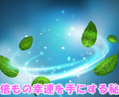 ４倍もの幸運を手にする秘密