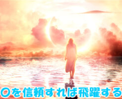 〇〇を信頼すれば飛躍する