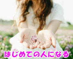 はじめての人になる