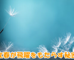 立春が飛躍をもたらす秘密