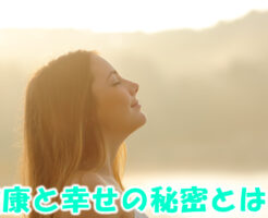健康と幸せの秘密