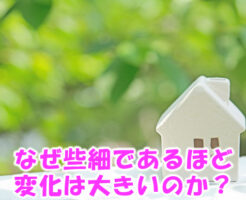 なぜ些細であるほど変化は大きいのか？