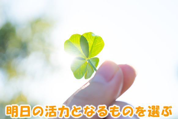 明日の活力となるものを選ぶ