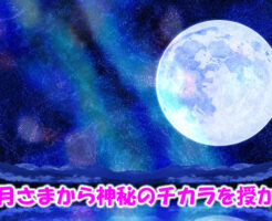 この時期お月さまから神秘のチカラを授かる秘訣とは
