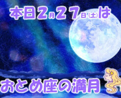 本日２月２７日はおとめ座の満月