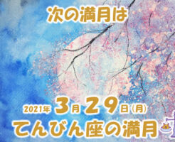 ２０２１年３月てんびん座の満月
