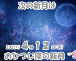 ２０２１年４月おひつじ座の新月