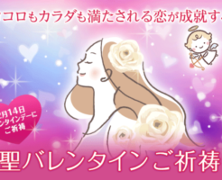 聖バレンタインご祈祷
